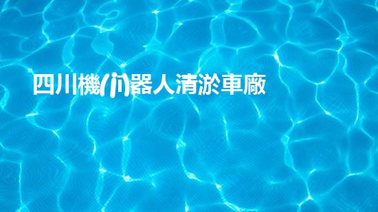 四川機(jī)器人清淤車廠家電話，解決城市淤難題？